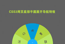 CSS3实现网页底部半圆展开导航特效