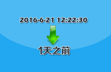 jQuery将时间转换为几天前代码