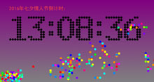 2016年七夕情人节倒计时代码