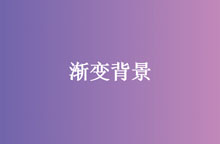 jQuery网页背景渐变色切换特效