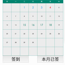 jQuery带签到功能日历代码