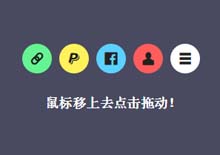jQuery UI可拖拽弹性圆形菜单