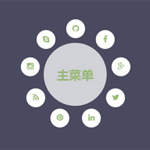 纯CSS3圆形主菜单展开特效