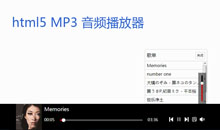 HTML5 MP3音乐播放器代码