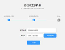 js修改绑定手机号码表单代