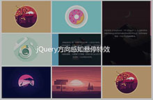 jQuery鼠标移入方向感知特效