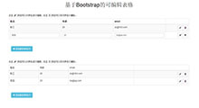 Bootstrap可编辑表格的网页