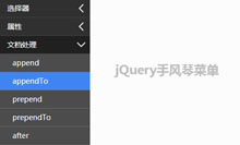 jQuery手风琴下拉菜单代码