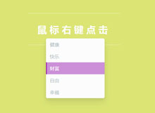仿电脑桌面右键jQuery特效