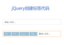 jQuery输入框创建标签代码