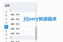 jQuery汽车品牌锚点跳转代码