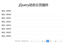 jQuery固定数量动态分页代码