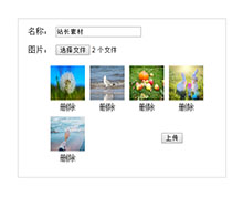 jQuery选择多张图片上传特效