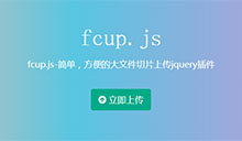 jQuery移动端图片文件上传插件