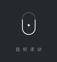 鼠标滚动图标CSS3动画