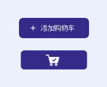 SVG添加购物车按钮动画特效