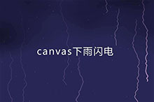 HTML5打雷闪电下雨特效