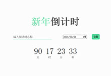 js自定义倒计时日期代码
