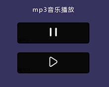 jQuery Audio音乐播放代码
