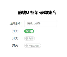 jQuery前端UI框架表单样式代码