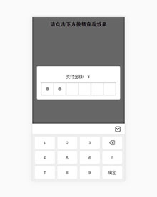 jQuery手机弹窗输入支付密码代码