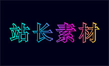 纯css3霓虹灯文字渐变特效