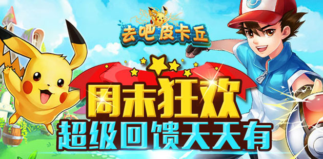 去吧皮卡丘周末狂欢再次来临 十三大福利等你来