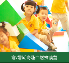 寒/暑期奇趣自然拼读营